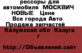 рессоры для автомобиля “МОСКВИЧ 412“ НОВЫЕ › Цена ­ 1 500 - Все города Авто » Продажа запчастей   . Калужская обл.,Калуга г.